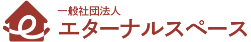 一般社団法人エターナルスペース